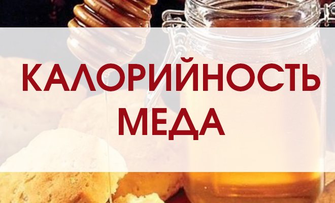 Медовий торт ккал. Медовик: калорійність, корисні властивості і шкода ніжного райського торта