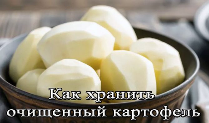 Як правильно і скільки можна зберігати очищену картоплю