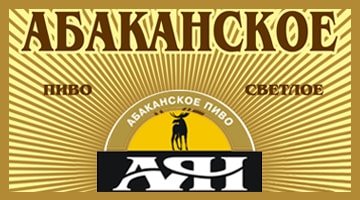 Абаканское пиво «АЯН»: види, особливості виробництва