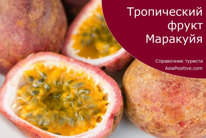 Як їдять маракуйя, користь і шкода фрукта