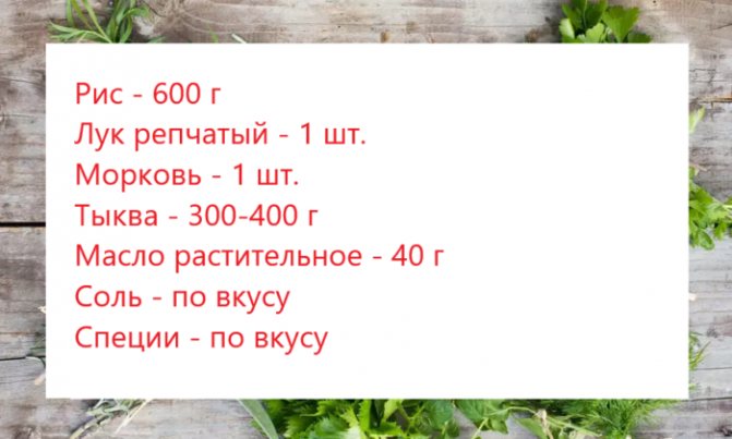 Рецепт Рисова каша з гарбузом. Калорійність, хімічний склад і харчова цінність.