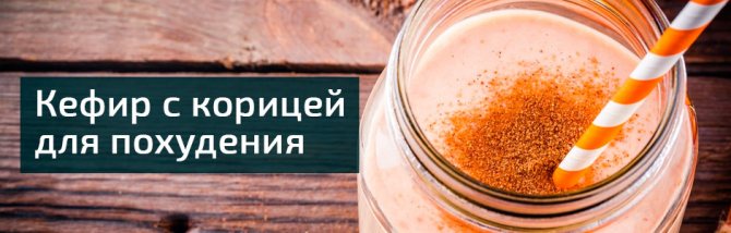 Кефір з корицею: легке схуднення з корисними продуктами