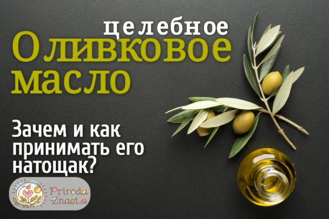 Як і для чого потрібно пити оливкову олію натщесерце?